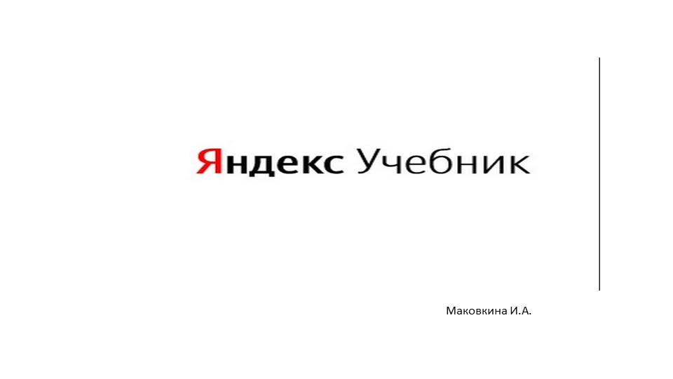 Все о Яндекс Учебнике - Учебники, Презентации и Подготовка к Экзаменам для Школьников на Klass-Uchebnik.com