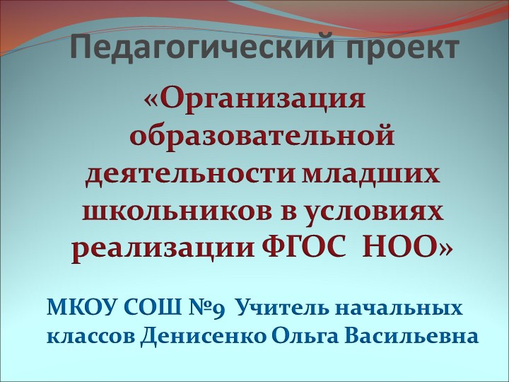 Педагогический проект МКОУ СОШ №9 Учитель начальных классов Учебники, Презентации и Подготовка к Экзаменам для Школьников на Klass-Uchebnik.com