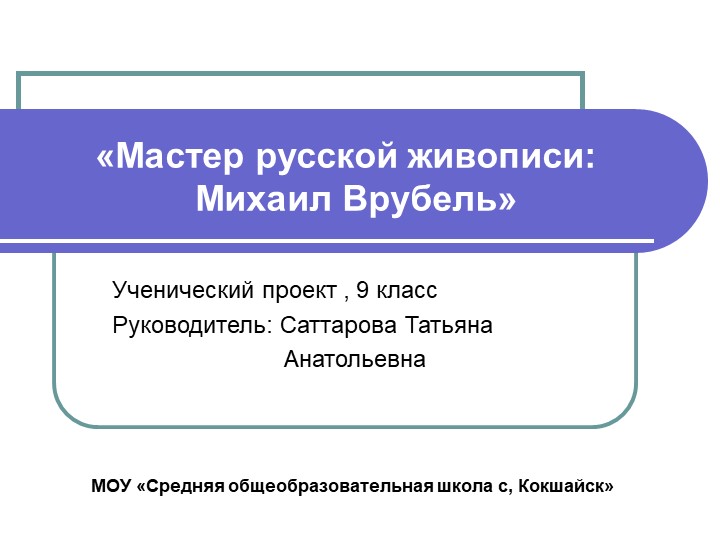 "Мастер русской живописи: Михаил Врубель" Учебники, Презентации и Подготовка к Экзаменам для Школьников на Klass-Uchebnik.com
