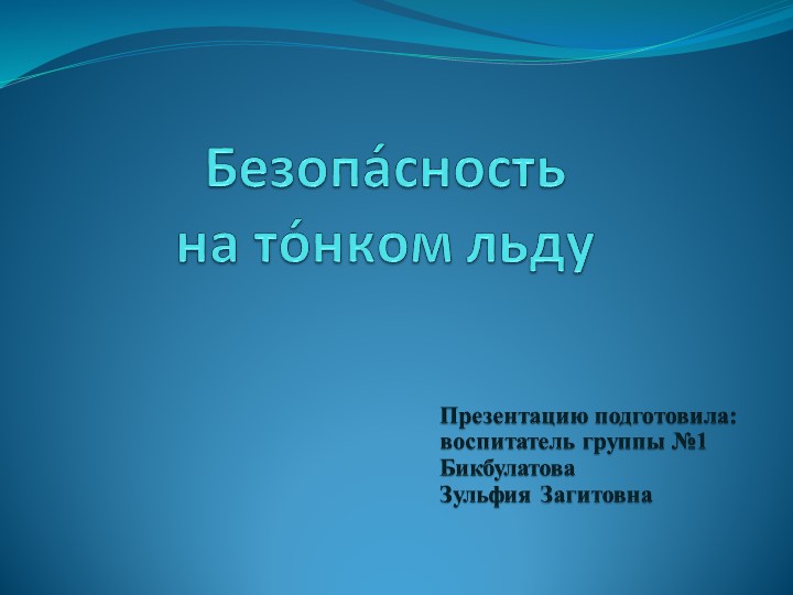 Презентация на тему " Безопасность на льду" (7 класс) - Учебники, Презентации и Подготовка к Экзаменам для Школьников на Klass-Uchebnik.com