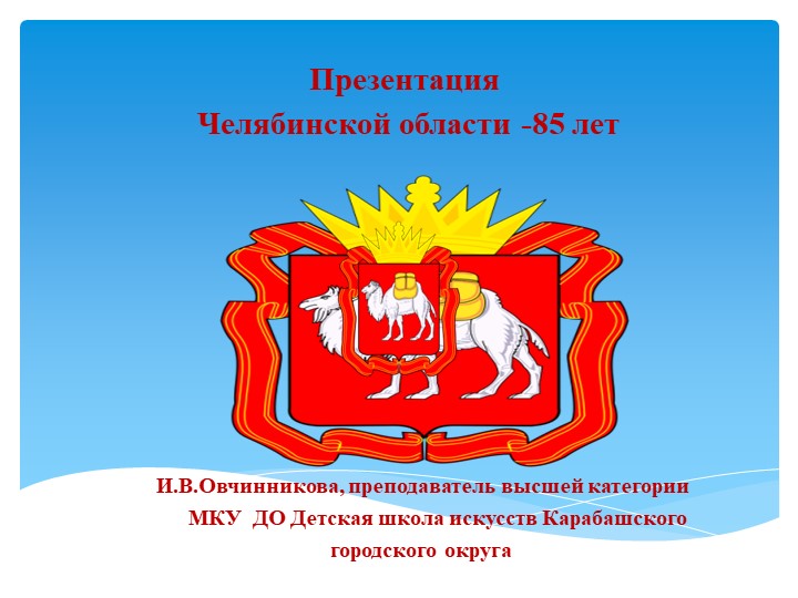 Презентация на тему "Челябинской области 85 лет " - Учебники, Презентации и Подготовка к Экзаменам для Школьников на Klass-Uchebnik.com