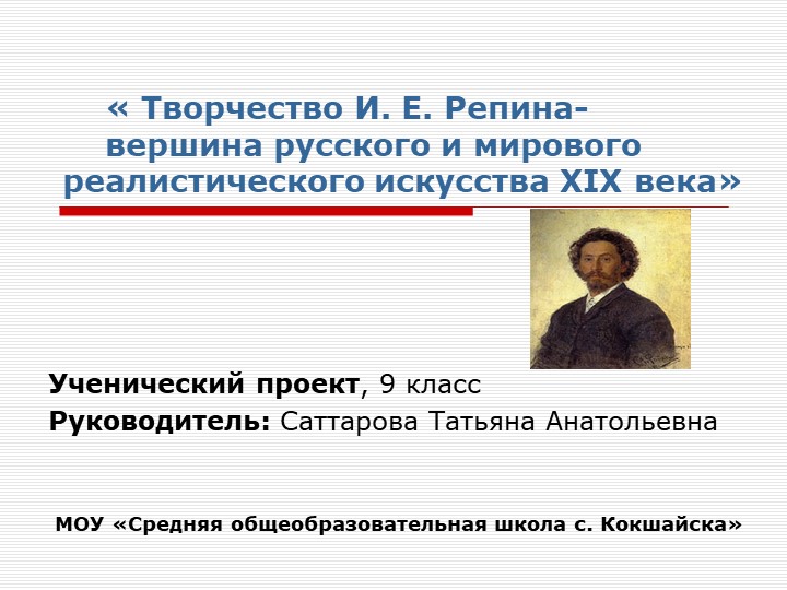 "Творчество И Е. Репина - вершина русского и мирового реалистического искусства XIX века" (9 класс) Учебники, Презентации и Подготовка к Экзаменам для Школьников на Klass-Uchebnik.com