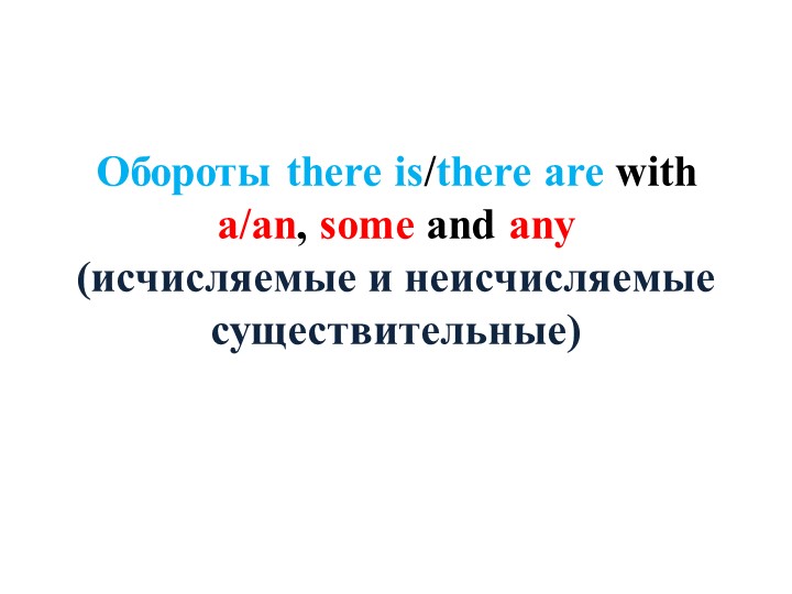 Презентация по английскому языку на тему " а/an/some/any" Учебники, Презентации и Подготовка к Экзаменам для Школьников на Klass-Uchebnik.com