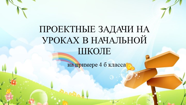 Проектная задача 4 класс - Учебники, Презентации и Подготовка к Экзаменам для Школьников на Klass-Uchebnik.com