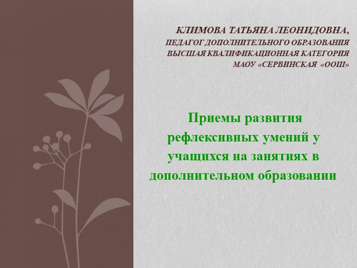 " Приемы развития рефлексивных умений у учащихся на занятиях в дополнительном образовании " - Учебники, Презентации и Подготовка к Экзаменам для Школьников на Klass-Uchebnik.com