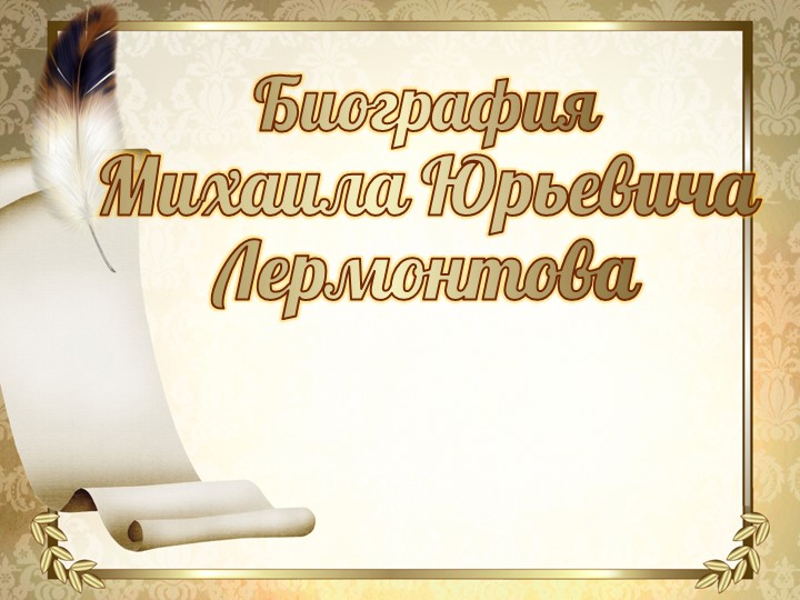 Презентация по литературе на тему "Биография М.Ю. Лермонтова" - Учебники, Презентации и Подготовка к Экзаменам для Школьников на Klass-Uchebnik.com