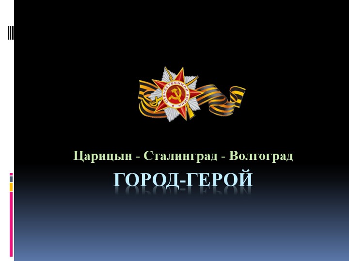 Презентация "Город- герой Волгоград" - Учебники, Презентации и Подготовка к Экзаменам для Школьников на Klass-Uchebnik.com