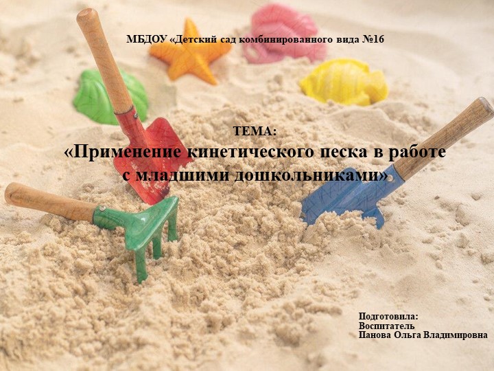 Презентация для педсовета на тему "Применение кинетического песка в работе с младшими дошкольниками" Учебники, Презентации и Подготовка к Экзаменам для Школьников на Klass-Uchebnik.com