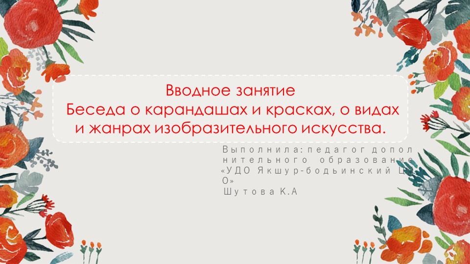 Вводное занятие Беседа о карандашах и красках, о видах и жанрах изобразительного искусства. - Учебники, Презентации и Подготовка к Экзаменам для Школьников на Klass-Uchebnik.com