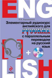 Элементарный аудиокурс английского для русских с параллельным переводом на русский язык - Караванова Н.Б. - Учебники, Презентации и Подготовка к Экзаменам для Школьников на Klass-Uchebnik.com