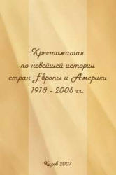 Хрестоматия по новейшей истории стран Европы и Америки (1918-2006 гг.) - Сост. Кузьмин Ю.М. Учебники, Презентации и Подготовка к Экзаменам для Школьников на Klass-Uchebnik.com