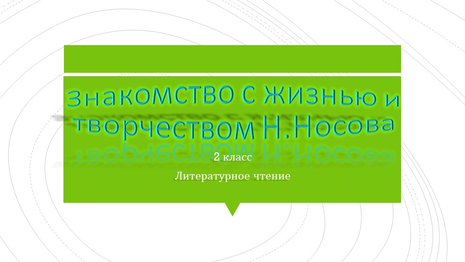 Презентация по литературному чтению на тему Н.Носов знакомство и творчество Учебники, Презентации и Подготовка к Экзаменам для Школьников на Klass-Uchebnik.com