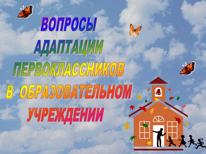 Презентация "Вопросы адаптации первоклассников в учебном заведении" Учебники, Презентации и Подготовка к Экзаменам для Школьников на Klass-Uchebnik.com