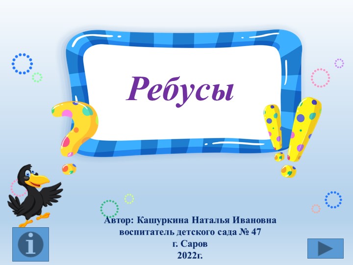 Презентация Интерактивная игра "Ребусы" - Учебники, Презентации и Подготовка к Экзаменам для Школьников на Klass-Uchebnik.com