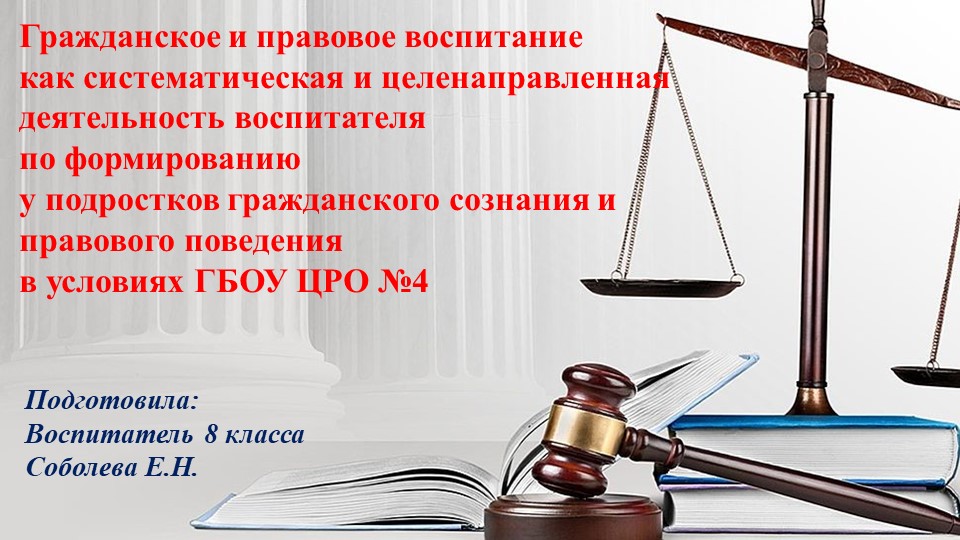 Презентация" Гражданское и правовое воспитание как систематическая и целенаправленная деятельность воспитателя по формированию у подростков гражданского сознания и правового поведения в условиях ГБОУ ЦРО №4" Учебники, Презентации и Подготовка к Экзаменам для Школьников на Klass-Uchebnik.com