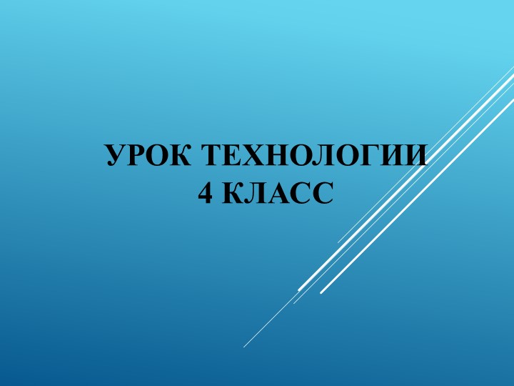 Технология "Кондитерская фабрика. Печенье" 4 класс - Учебники, Презентации и Подготовка к Экзаменам для Школьников на Klass-Uchebnik.com