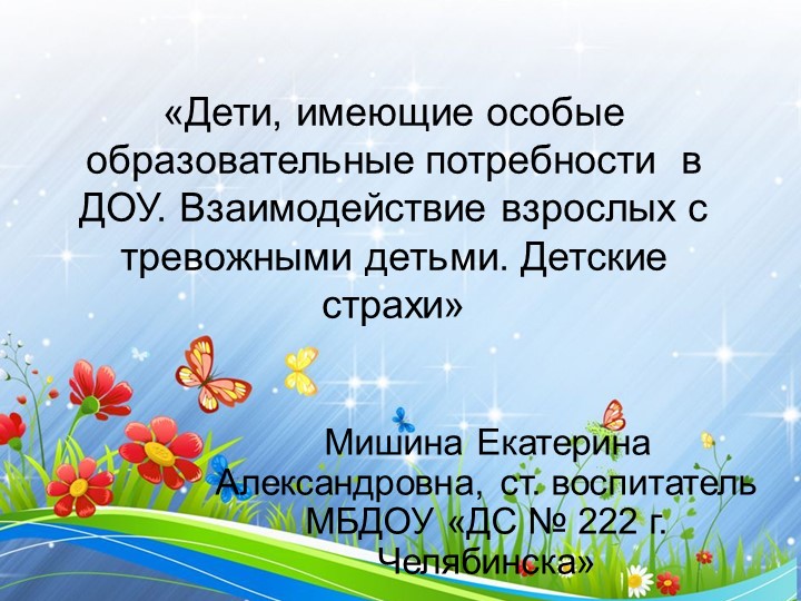 Презентация на тему: "Тревожные дети", отражает пчи Учебники, Презентации и Подготовка к Экзаменам для Школьников на Klass-Uchebnik.com