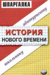 Шпаргалка по истории нового времени - Алексеев В.С., Пушкарева Н.В. Учебники, Презентации и Подготовка к Экзаменам для Школьников на Klass-Uchebnik.com