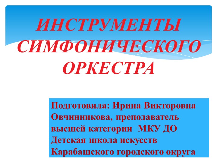 Презентация на тему "Музыкальные инструменты" Учебники, Презентации и Подготовка к Экзаменам для Школьников на Klass-Uchebnik.com