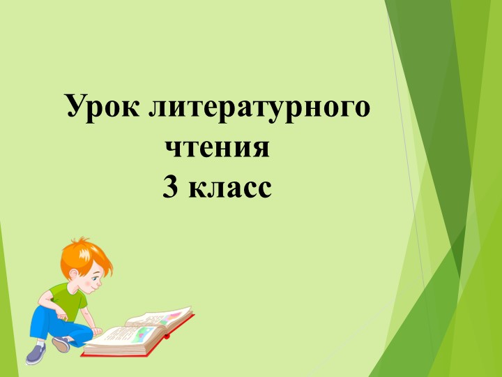 Презентация по литературному чтению Б.В. Шергин Собирай. по ягодке -наберёшь кузовок. 3 класс. - Учебники, Презентации и Подготовка к Экзаменам для Школьников на Klass-Uchebnik.com