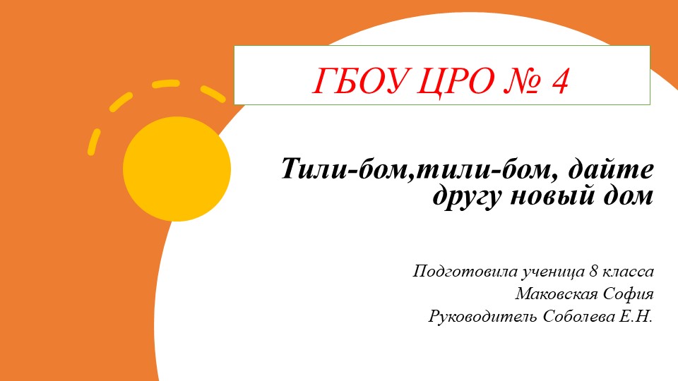 Презентация на экологическую тему "Тили-бом, тили-бом, дайте кошке новый дом" - Учебники, Презентации и Подготовка к Экзаменам для Школьников на Klass-Uchebnik.com