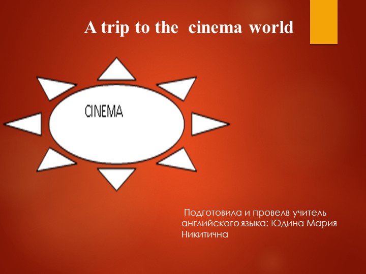 Презентация по английскому языку на тему "A trip to the cinema world" 8 класс - Учебники, Презентации и Подготовка к Экзаменам для Школьников на Klass-Uchebnik.com