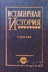Всемирная история (1918-2007) - Лафасов М. Учебники, Презентации и Подготовка к Экзаменам для Школьников на Klass-Uchebnik.com