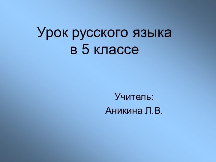 Презентация по русскому языку на тему "Повторение изученного в начальной школе" - Учебники, Презентации и Подготовка к Экзаменам для Школьников на Klass-Uchebnik.com