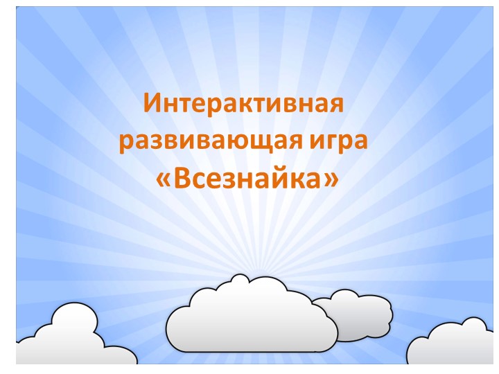 Презентация Интерактивная развивающая игра "Всезнайка" - Учебники, Презентации и Подготовка к Экзаменам для Школьников на Klass-Uchebnik.com