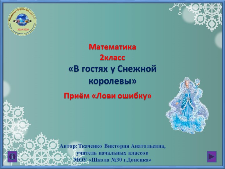 Презентация по математике на тему"В гостях у Снежной Королевы" (2 класс) - Учебники, Презентации и Подготовка к Экзаменам для Школьников на Klass-Uchebnik.com