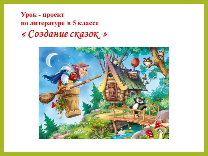 Урок-проект " Создание сказок" - Учебники, Презентации и Подготовка к Экзаменам для Школьников на Klass-Uchebnik.com