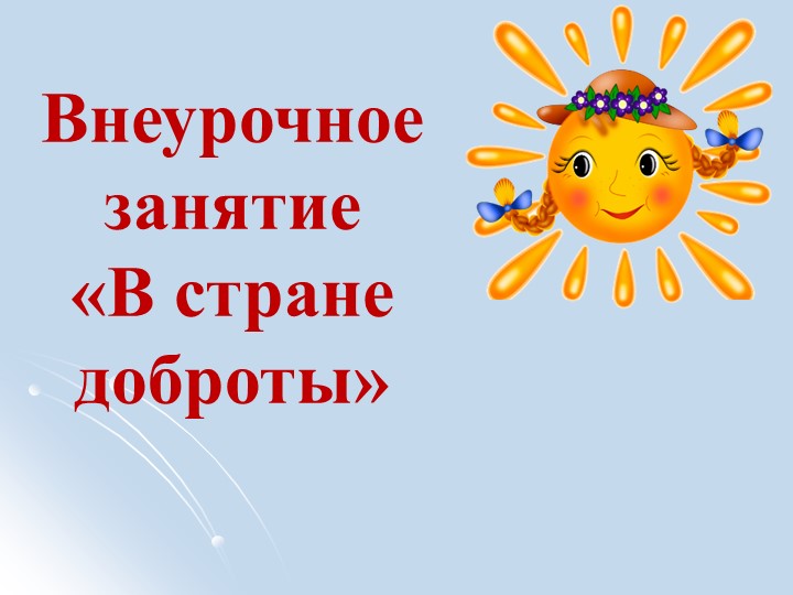 Презентация для классного часа "В стране доброты" - Учебники, Презентации и Подготовка к Экзаменам для Школьников на Klass-Uchebnik.com
