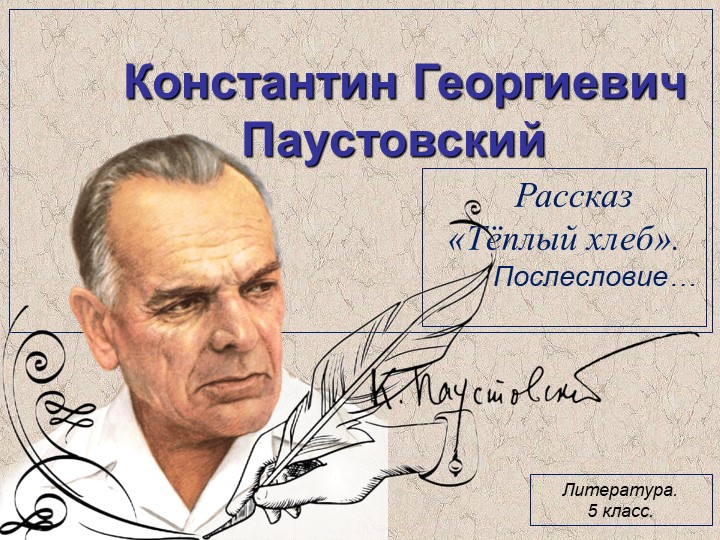 Презентация по литературе на тему "Константин Георгиевич Паустовский - Рассказ "Тёплый хлеб". Послесловие" Учебники, Презентации и Подготовка к Экзаменам для Школьников на Klass-Uchebnik.com
