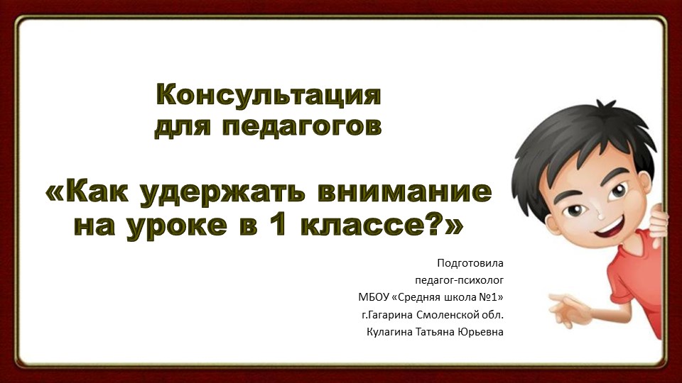 Консультация для педагогов "Как удержать внимание на уроке в 1 классе?" Учебники, Презентации и Подготовка к Экзаменам для Школьников на Klass-Uchebnik.com