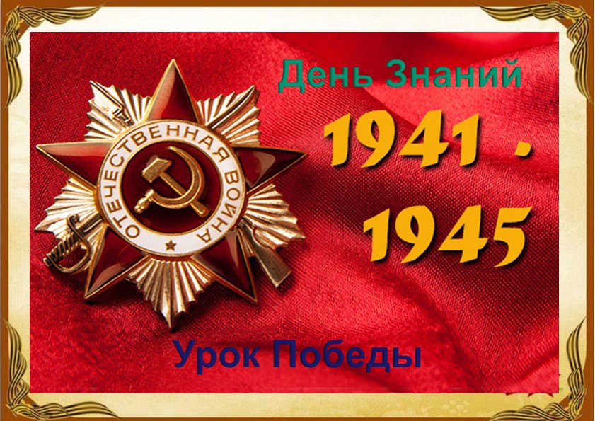 Презентация для внеклассного занятия "Урок Победы" Учебники, Презентации и Подготовка к Экзаменам для Школьников на Klass-Uchebnik.com