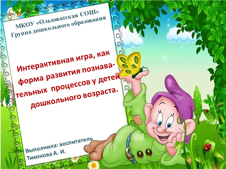 Презентация на тему"Интерактивная игра, как форма развития познавательных процессов у детей дошкольного возраста" старший, подготовительный возраст Учебники, Презентации и Подготовка к Экзаменам для Школьников на Klass-Uchebnik.com