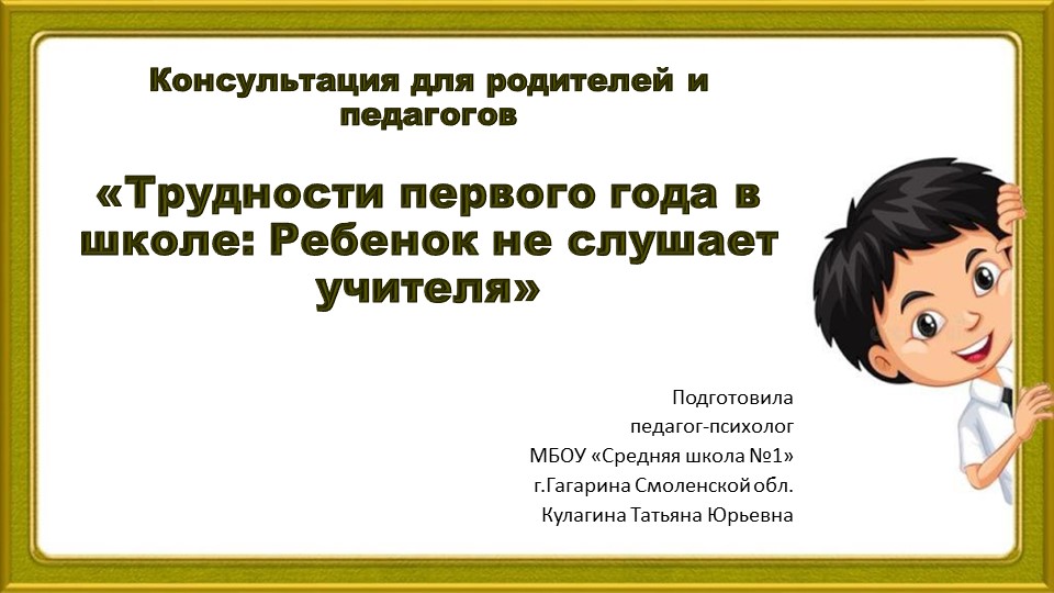 Консультация для родителей и педагогов "Триудности первого года обучения: ребёнок не слушает учителя!" - Учебники, Презентации и Подготовка к Экзаменам для Школьников на Klass-Uchebnik.com
