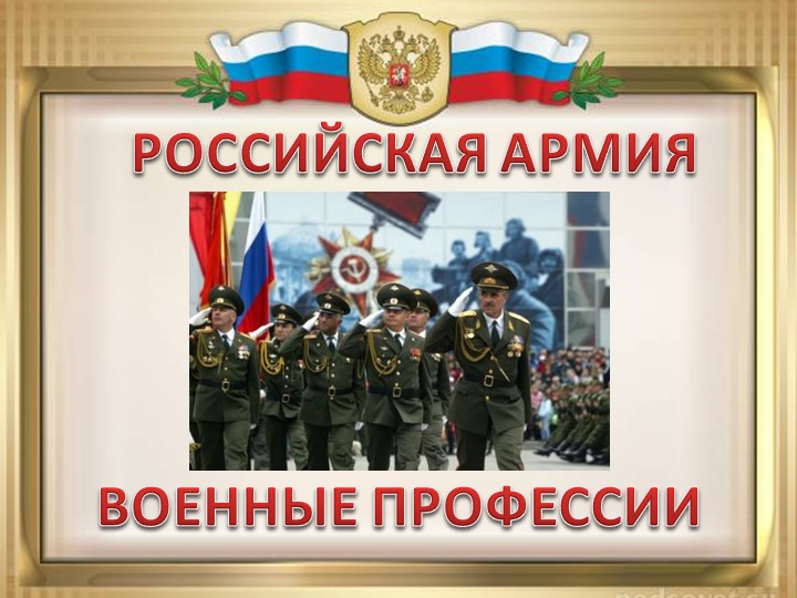 "Российская армия" презентация для старшей группы детского сада - Учебники, Презентации и Подготовка к Экзаменам для Школьников на Klass-Uchebnik.com