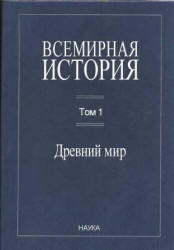 Всемирная история в 6 т.омах. Том с 1 по 5 - Чубарьян А.О. Учебники, Презентации и Подготовка к Экзаменам для Школьников на Klass-Uchebnik.com