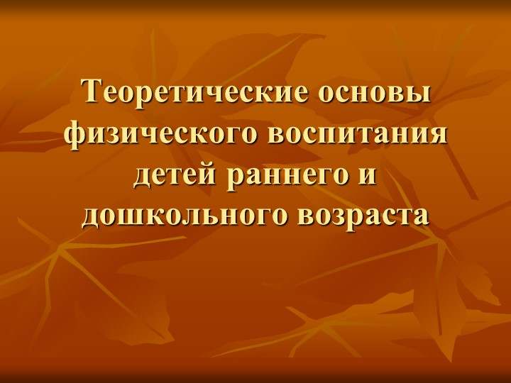 Презентация «Теоретические основы физического воспитания детей раннего и дошкольного возраста» - Учебники, Презентации и Подготовка к Экзаменам для Школьников на Klass-Uchebnik.com