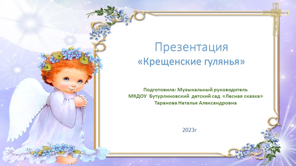 Презентация "Крещенские гулянья" подготовительная группа Учебники, Презентации и Подготовка к Экзаменам для Школьников на Klass-Uchebnik.com