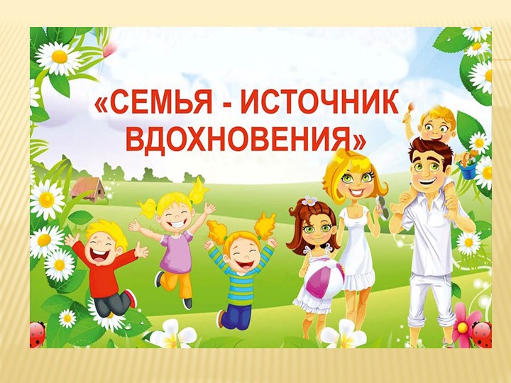 Взаимодействие дошкольного учреждения и семьи по физическому воспитанию Учебники, Презентации и Подготовка к Экзаменам для Школьников на Klass-Uchebnik.com