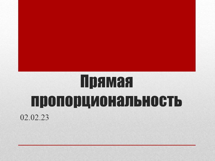 Урок в 8 классе по алгебре "Прямая пропорциональность" Учебники, Презентации и Подготовка к Экзаменам для Школьников на Klass-Uchebnik.com