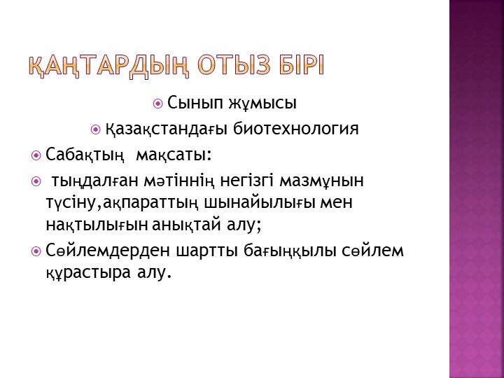 Презентация на тему Қазақстандағы биотехнология - Учебники, Презентации и Подготовка к Экзаменам для Школьников на Klass-Uchebnik.com