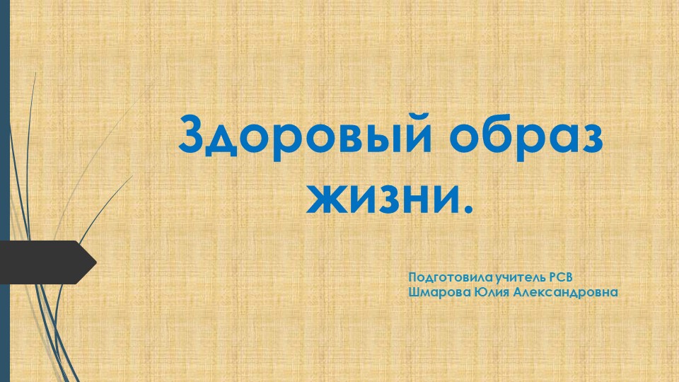 "здоровый образ жизни" Презентация Учебники, Презентации и Подготовка к Экзаменам для Школьников на Klass-Uchebnik.com