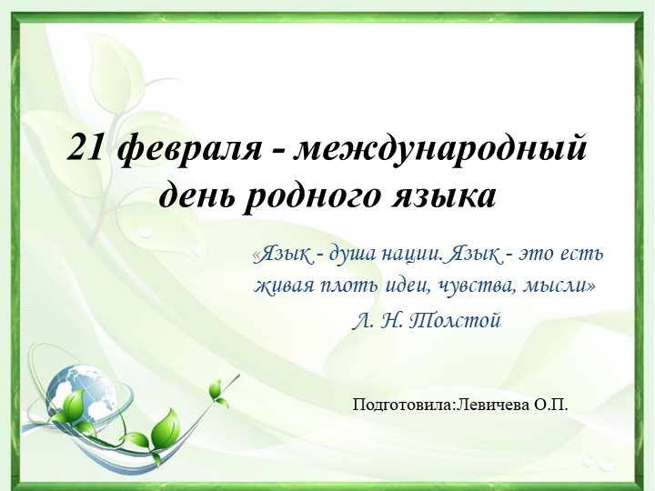 Внеклассное мероприятие "Язык мой - друг мой" - Учебники, Презентации и Подготовка к Экзаменам для Школьников на Klass-Uchebnik.com