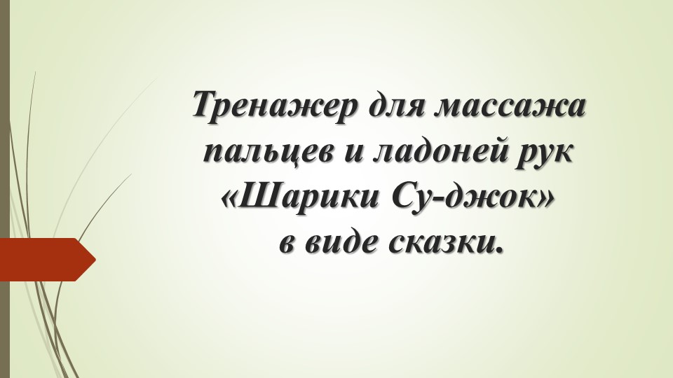 Презентация на тему: "Тренажер для массажа пальцев и ладоней рук «Шарики Су-джок» в виде сказки". Учебники, Презентации и Подготовка к Экзаменам для Школьников на Klass-Uchebnik.com