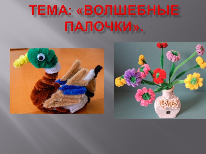 Презентация к исследовательской работе " Волшебные палочки" - Учебники, Презентации и Подготовка к Экзаменам для Школьников на Klass-Uchebnik.com