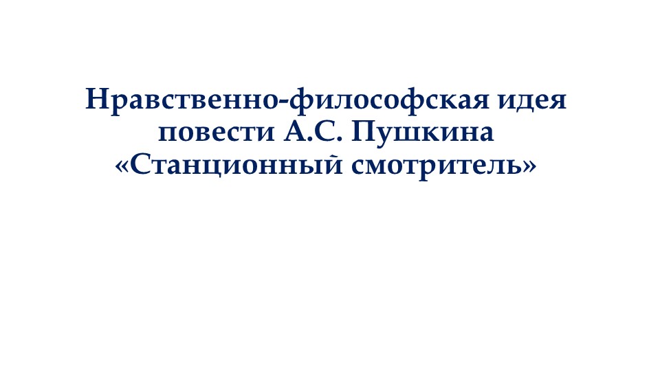 Подготовка к сочинению по литературе "Станционный смотритель" Учебники, Презентации и Подготовка к Экзаменам для Школьников на Klass-Uchebnik.com