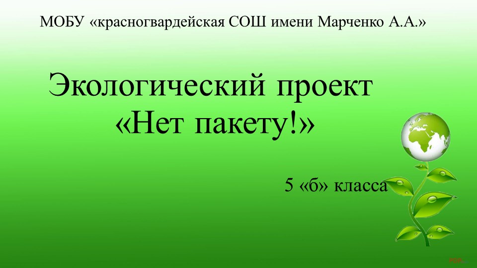 Экологический проект "Нет пакету" Учебники, Презентации и Подготовка к Экзаменам для Школьников на Klass-Uchebnik.com